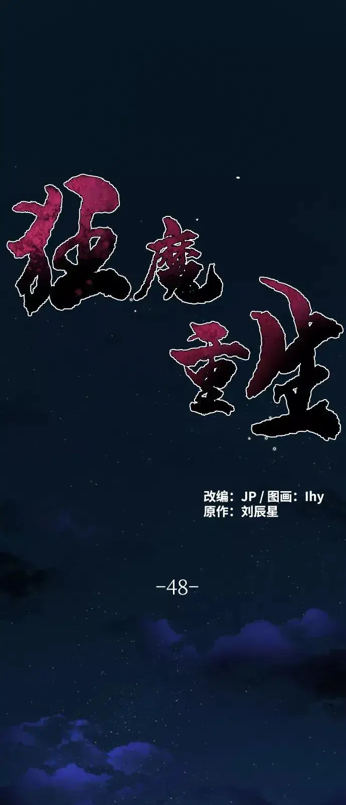 漫画《狂魔重生》第48话第2张图
