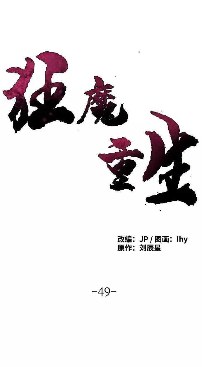 漫画《狂魔重生》第49话第2张图