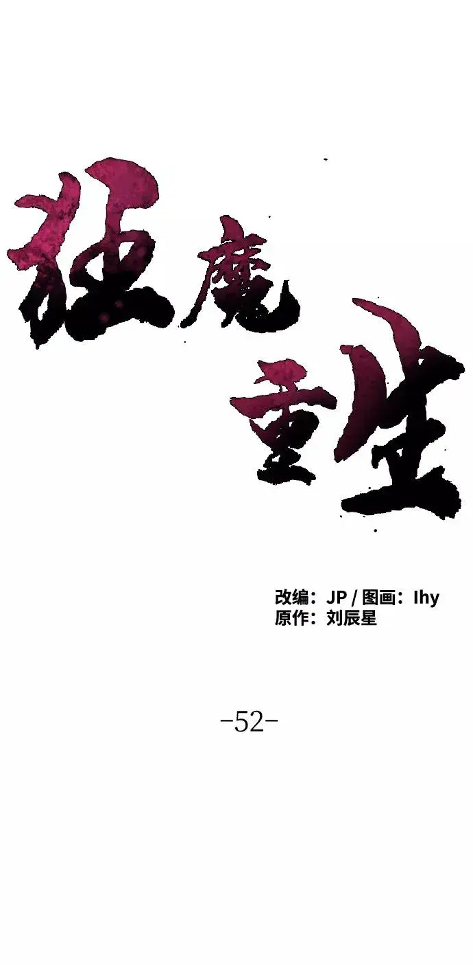 漫画《狂魔重生》第52话第2张图