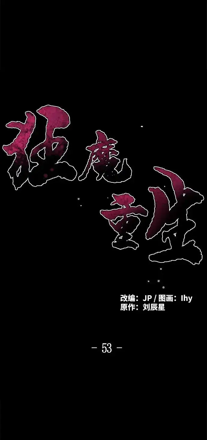 漫画《狂魔重生》第53话第2张图