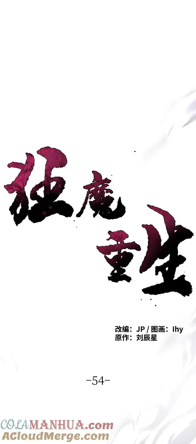 漫画《狂魔重生》第54话第73张图