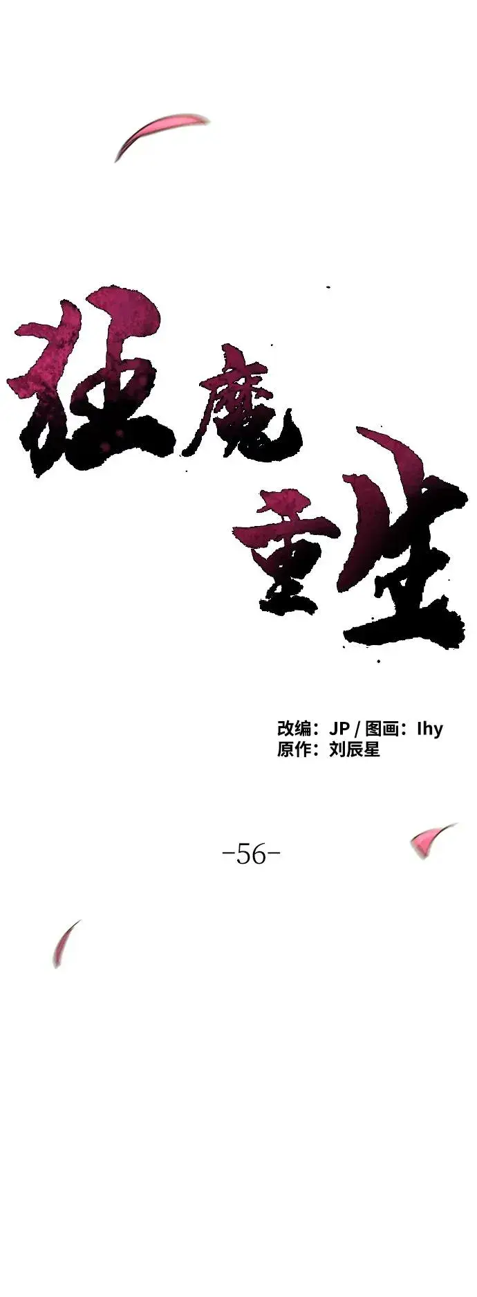 漫画《狂魔重生》第56话第2张图