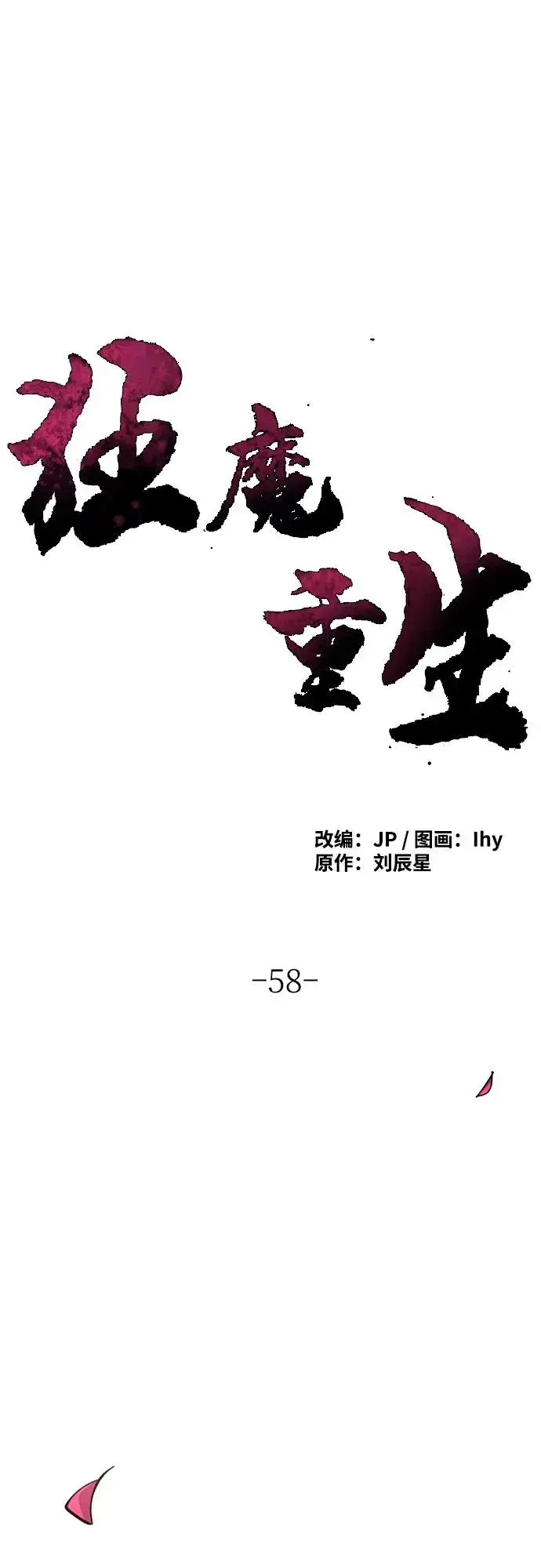漫画《狂魔重生》第58话第2张图