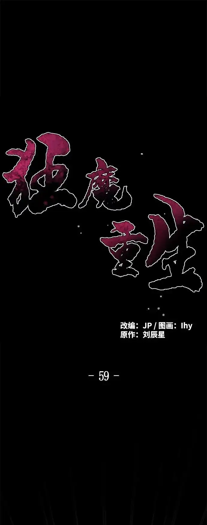 漫画《狂魔重生》第59话第2张图