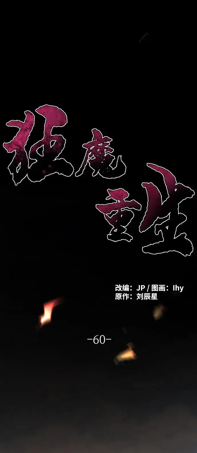 漫画《狂魔重生》第60话第2张图