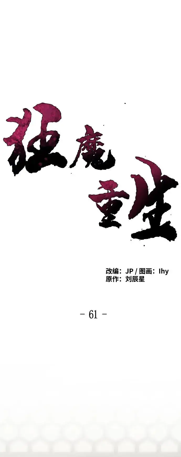 漫画《狂魔重生》第61话第2张图