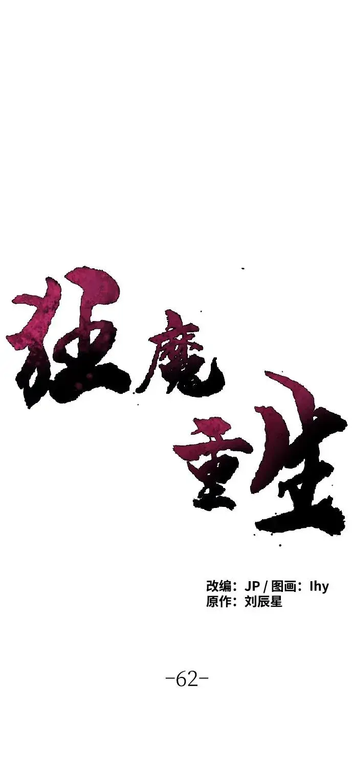 漫画《狂魔重生》第62话第2张图