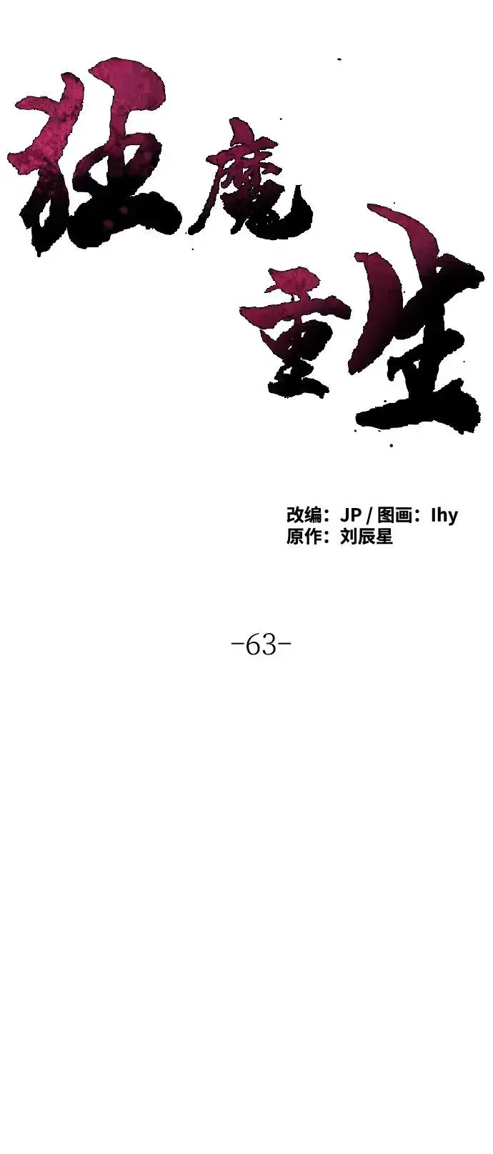 漫画《狂魔重生》第63话第33张图