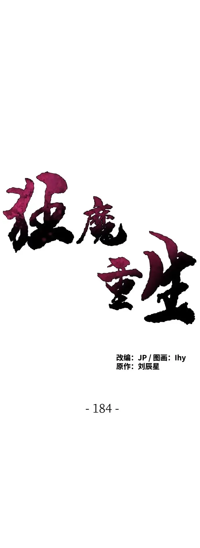 漫画《狂魔重生》第184话第2张图