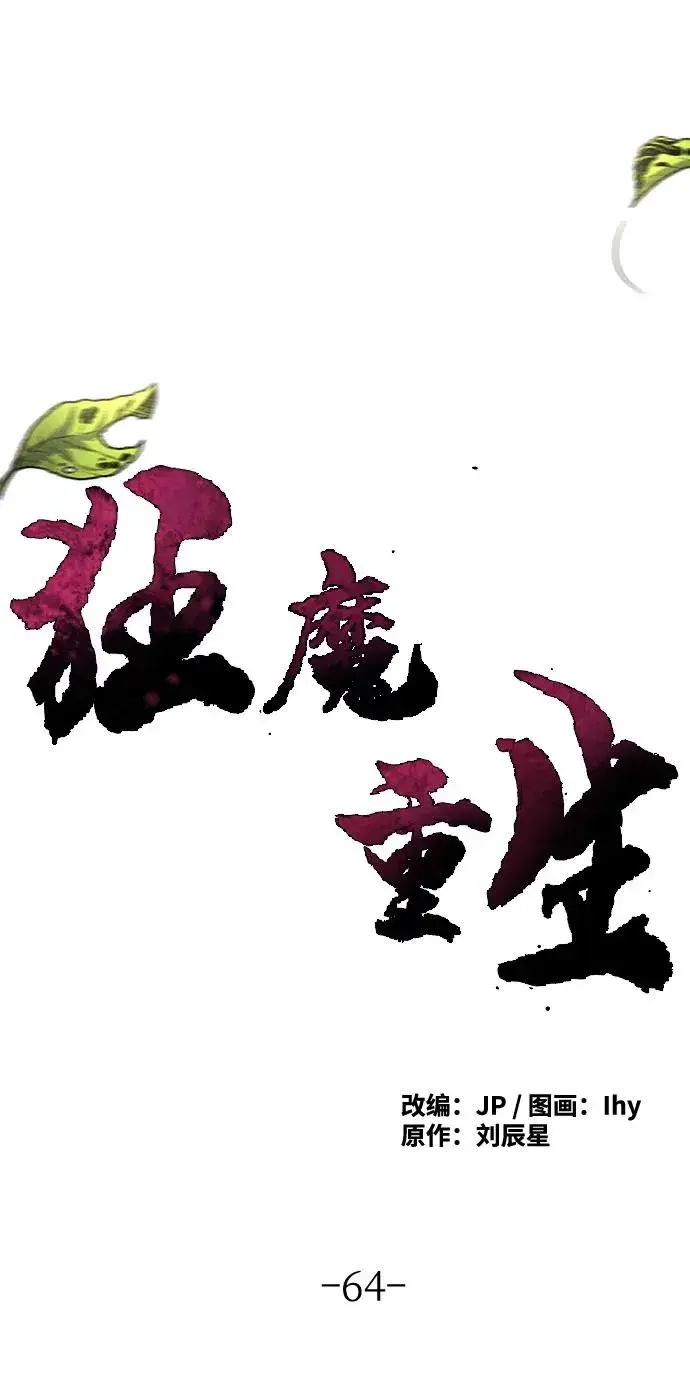 漫画《狂魔重生》第64话第2张图