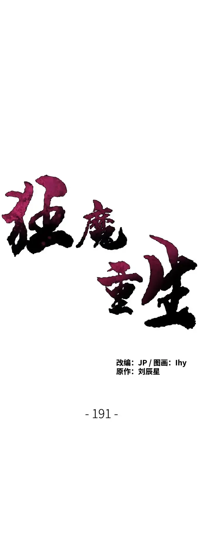 漫画《狂魔重生》第191话第2张图