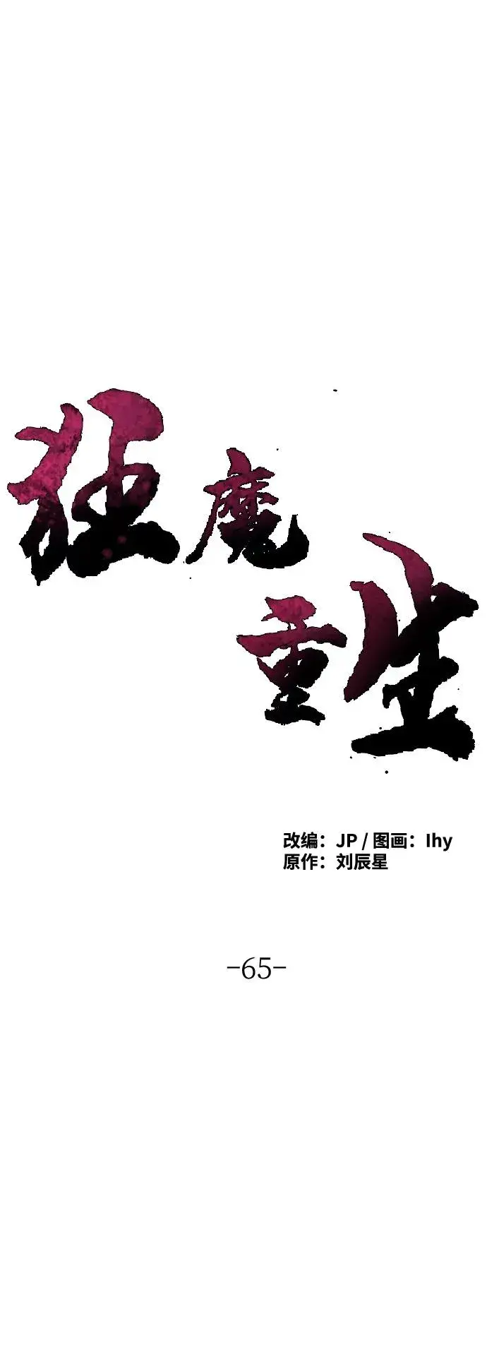 漫画《狂魔重生》第65话第30张图