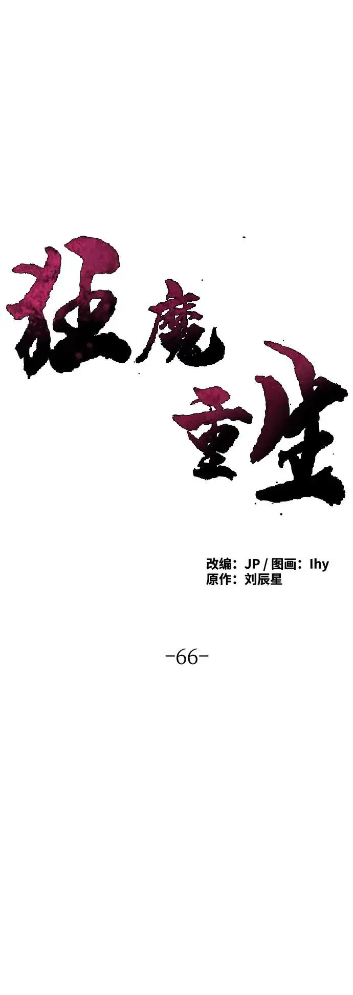 漫画《狂魔重生》第66话第2张图