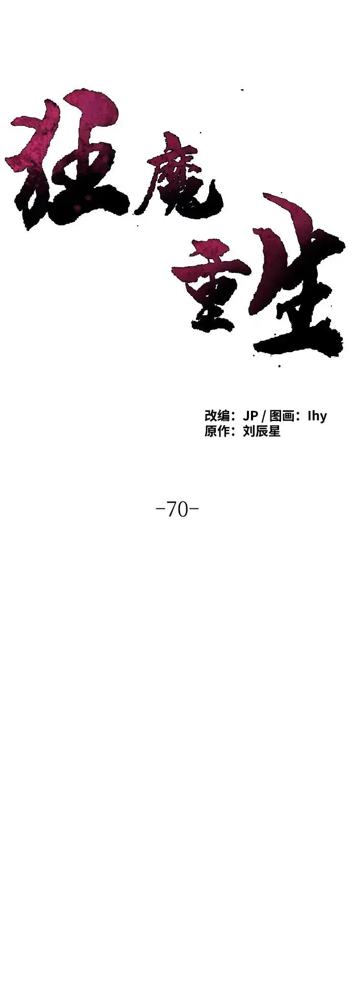 漫画《狂魔重生》第70话第30张图