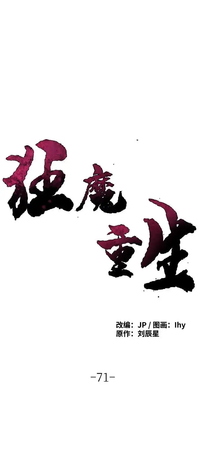 漫画《狂魔重生》第71话第2张图