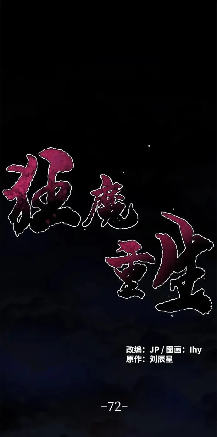 漫画《狂魔重生》第72话第2张图