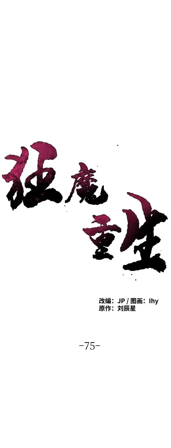 漫画《狂魔重生》第75话第2张图