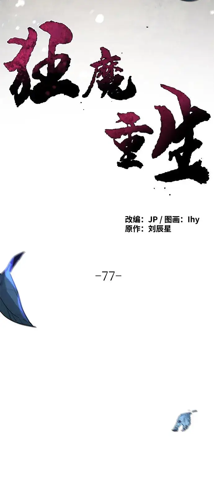 漫画《狂魔重生》第77话第18张图