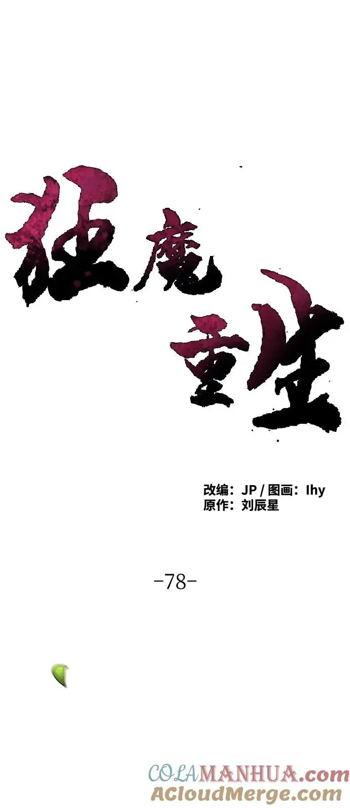 漫画《狂魔重生》第78话第55张图