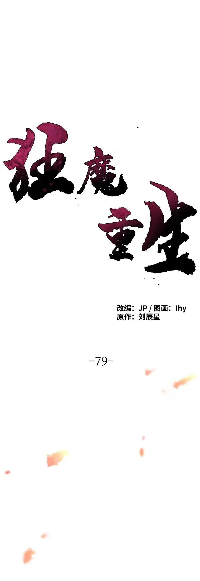 漫画《狂魔重生》第79话第2张图