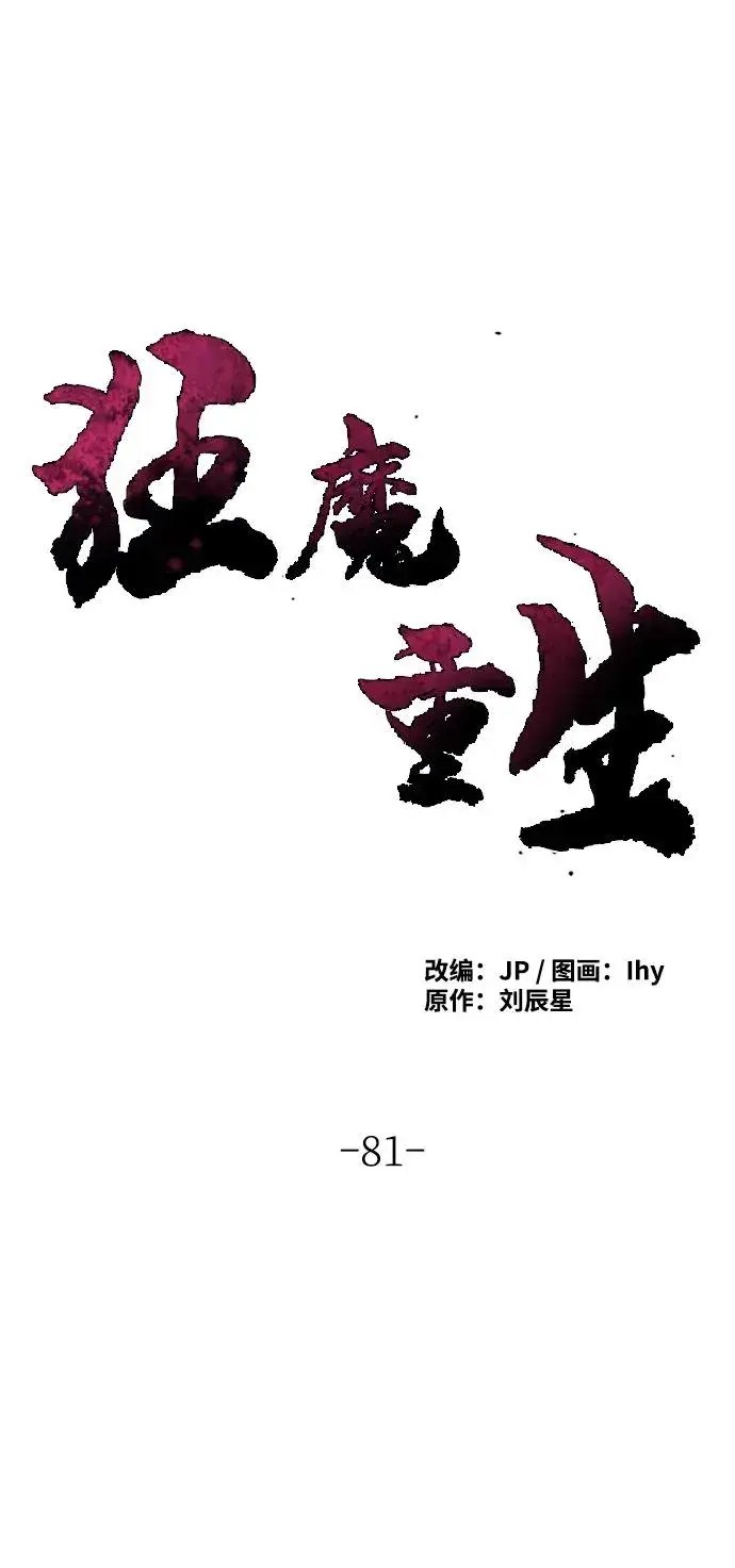 漫画《狂魔重生》第81话第17张图