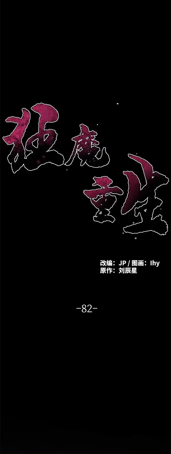 漫画《狂魔重生》第82话第2张图