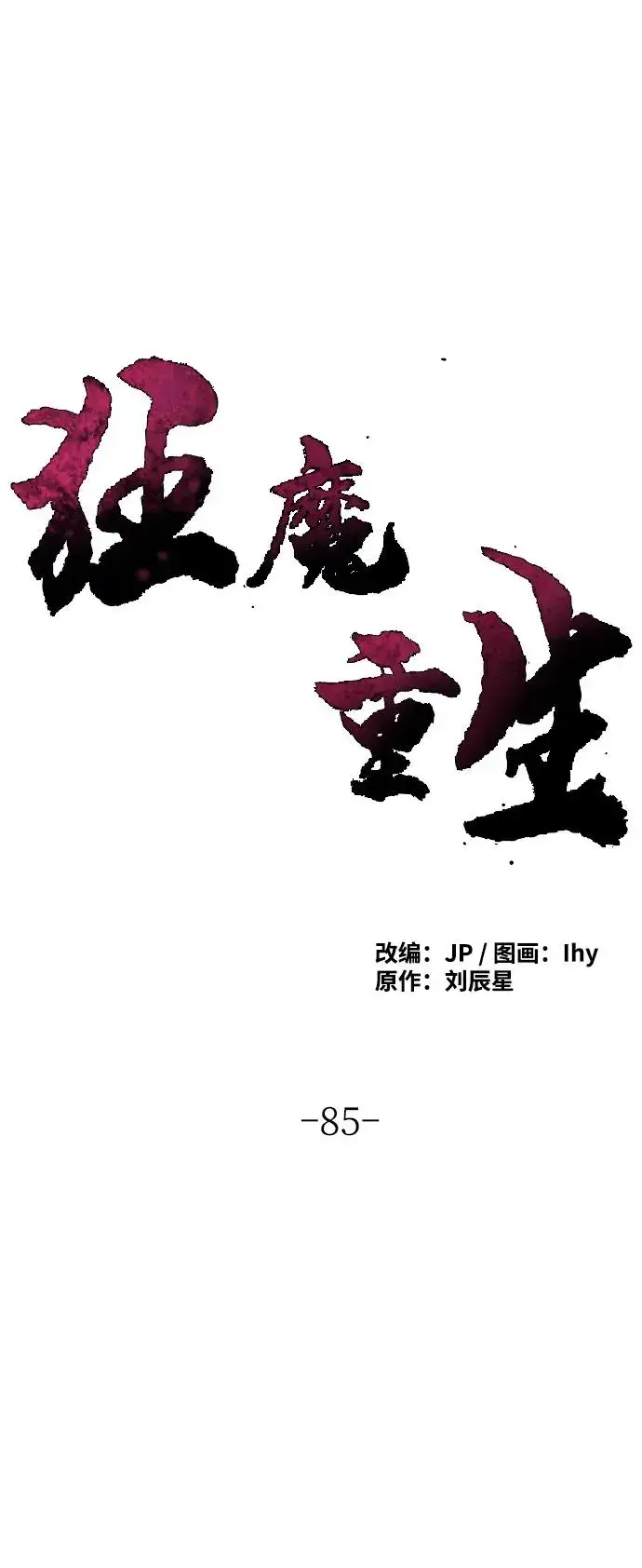 漫画《狂魔重生》第85话第2张图