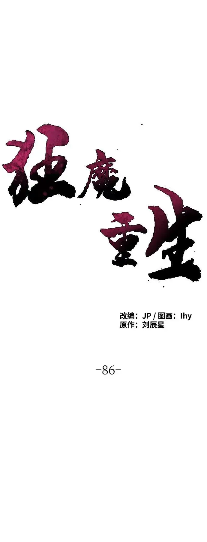 漫画《狂魔重生》第86话第2张图