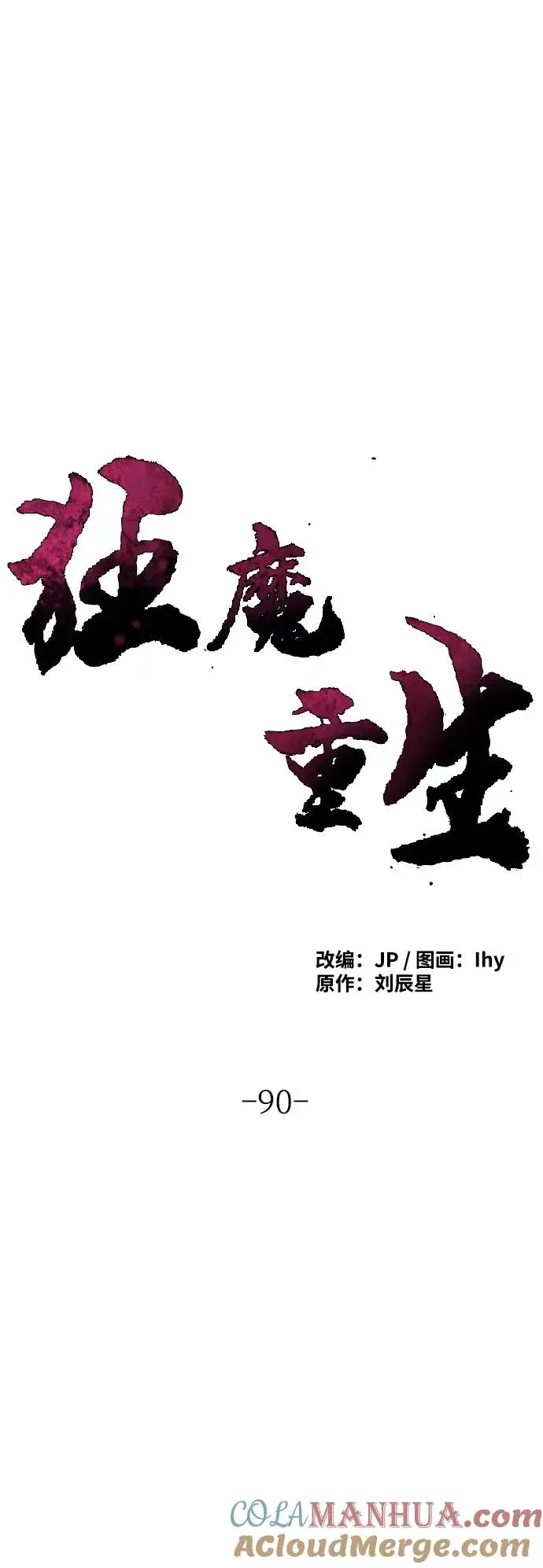 漫画《狂魔重生》第90话第28张图