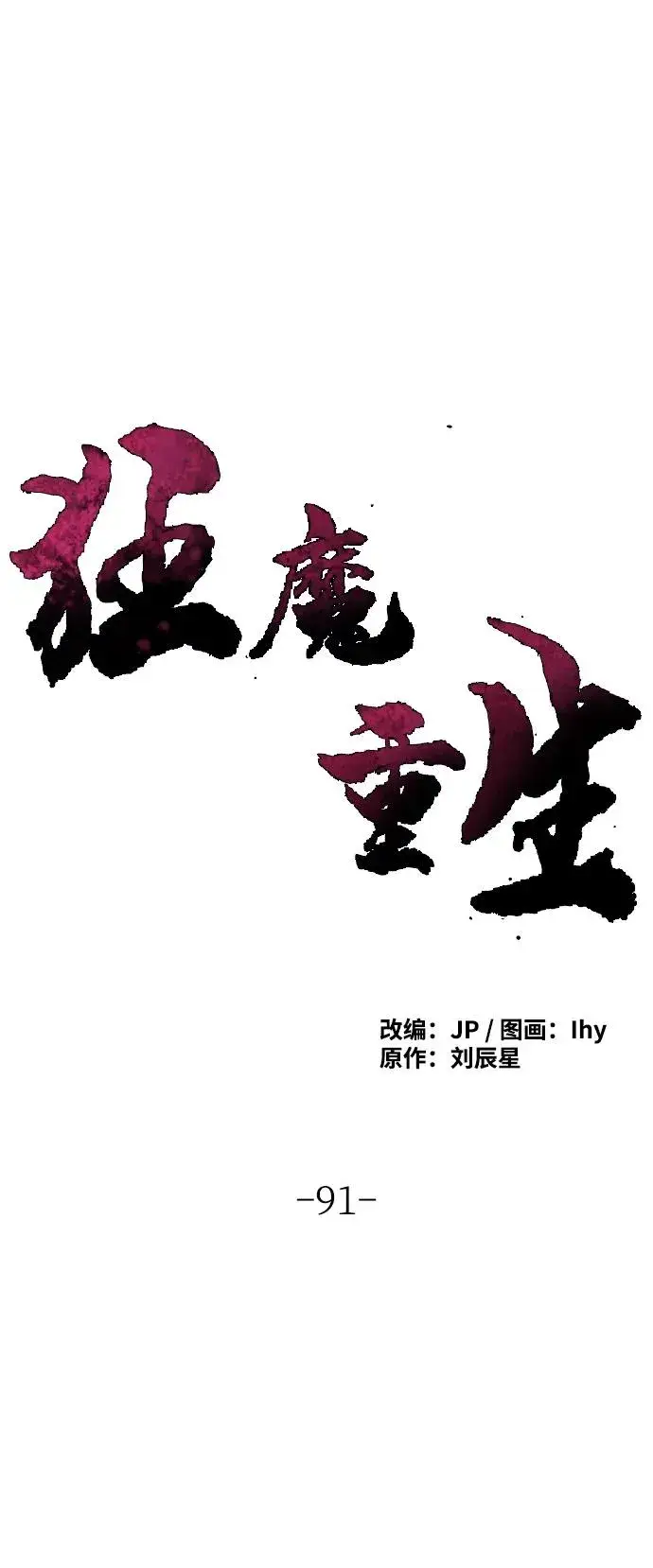 漫画《狂魔重生》第91话第2张图