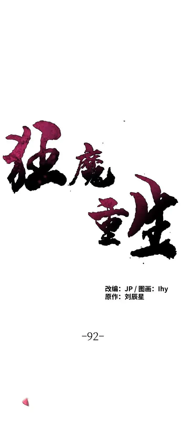 漫画《狂魔重生》第92话第8张图
