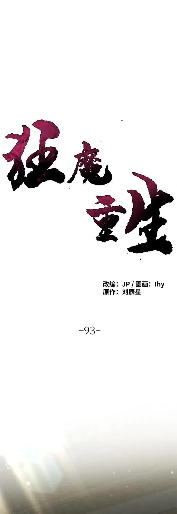 漫画《狂魔重生》第93话第2张图
