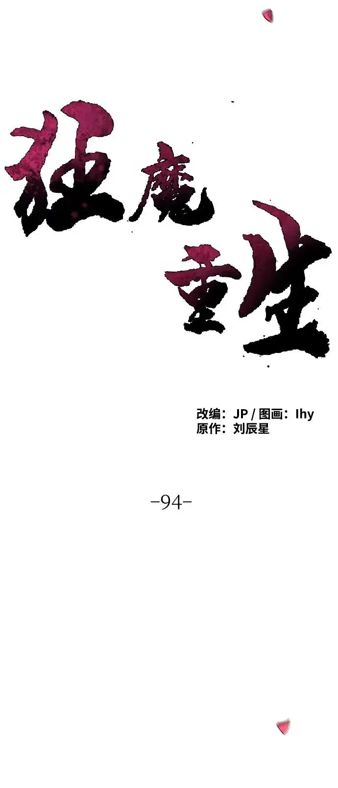 漫画《狂魔重生》第94话第39张图
