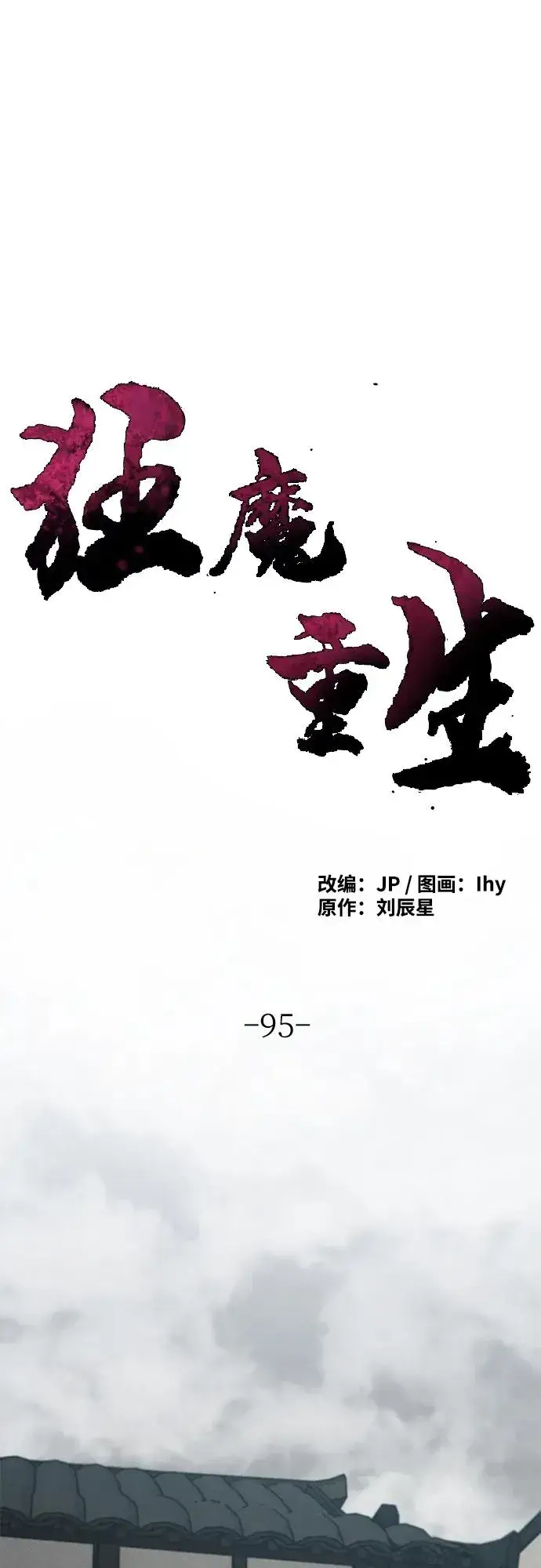 漫画《狂魔重生》第95话第2张图