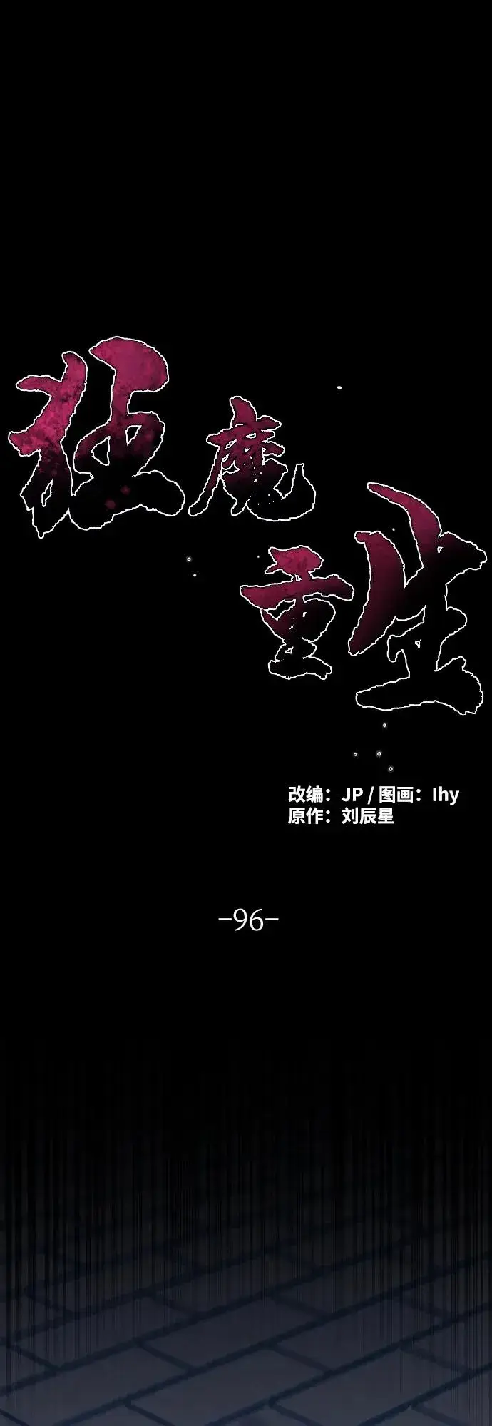 漫画《狂魔重生》第96话第2张图