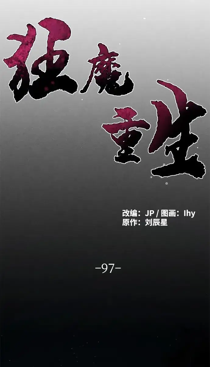 漫画《狂魔重生》第97话第47张图