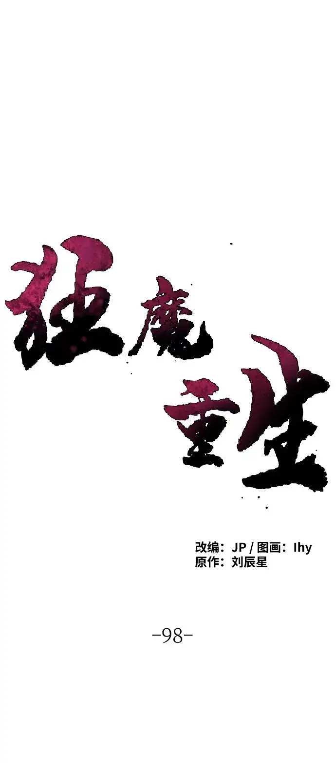 漫画《狂魔重生》第98话第2张图