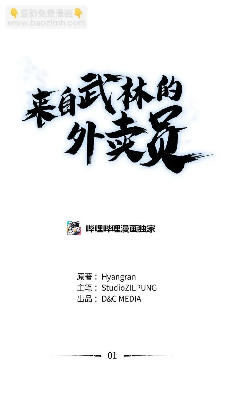 漫画《来自武林的外卖员》001 新世界第15张图