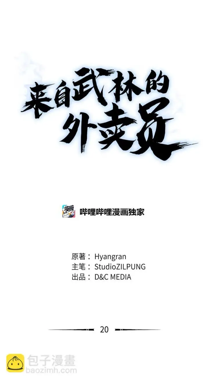 漫画《来自武林的外卖员》020 明净心法第15张图