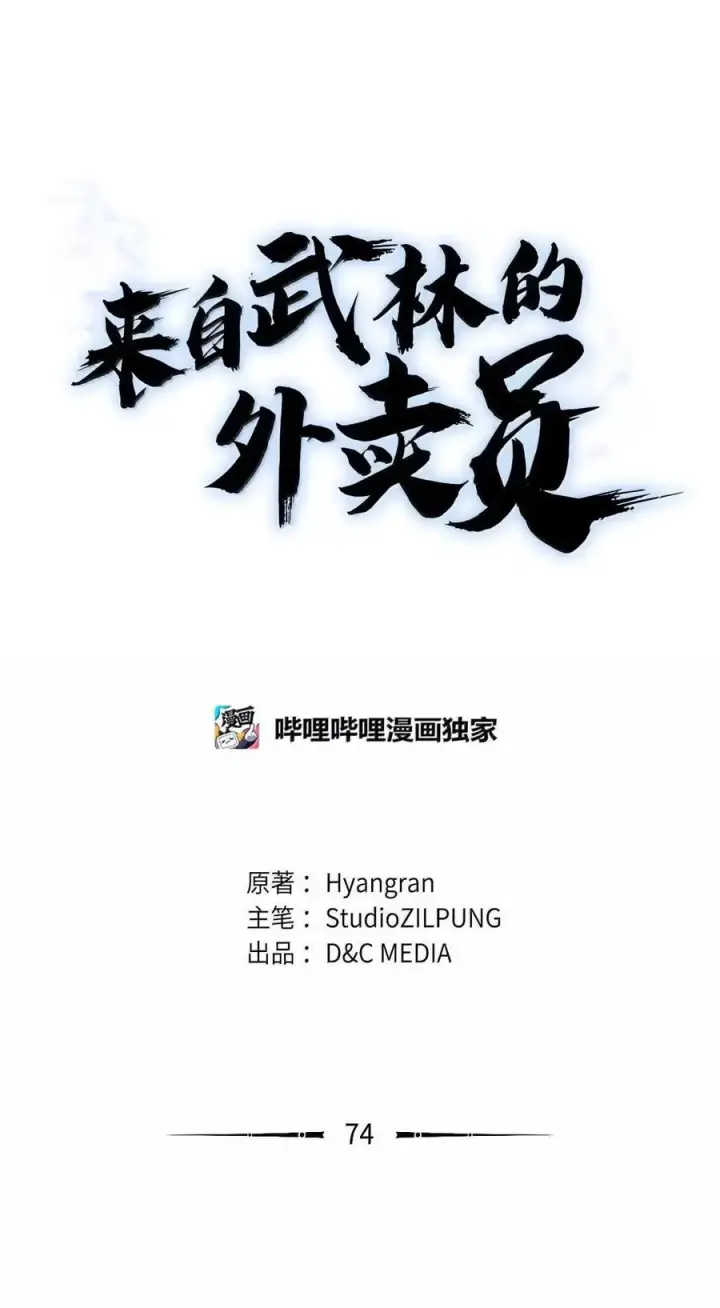 漫画《来自武林的外卖员》074 童星之路第30张图