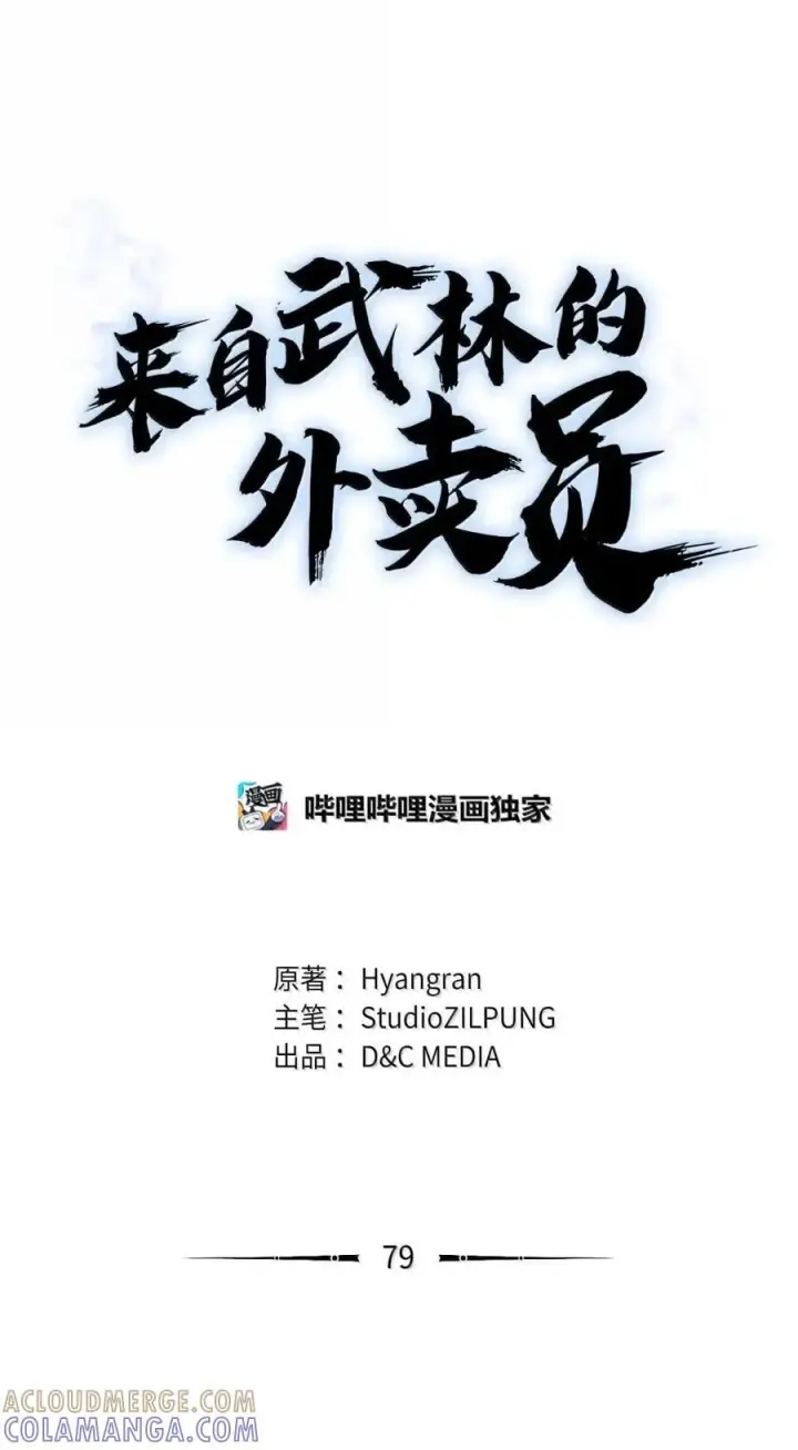 漫画《来自武林的外卖员》079 旧友相见第40张图