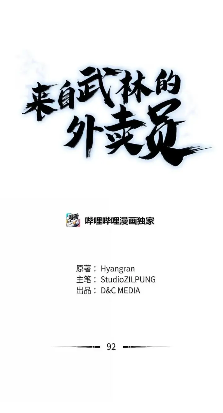 漫画《来自武林的外卖员》092 共鸣第11张图