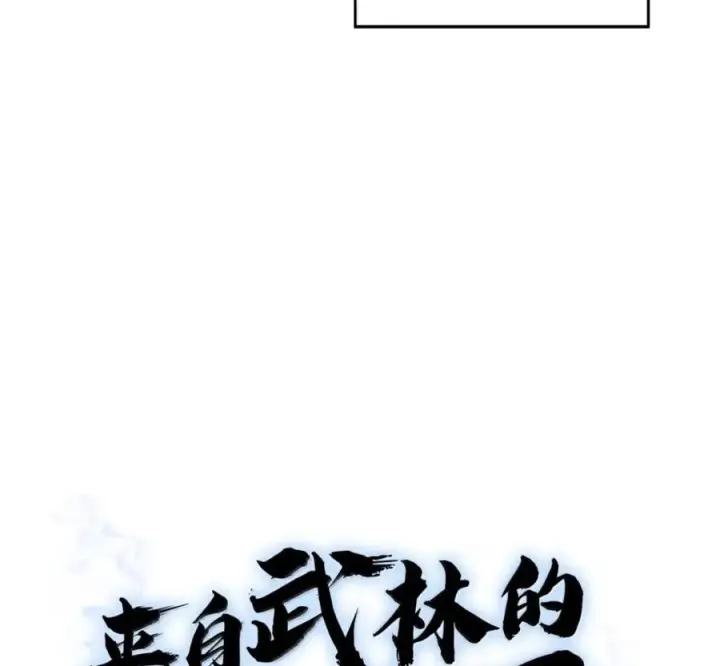 漫画《来自武林的外卖员》095 回老家第52张图