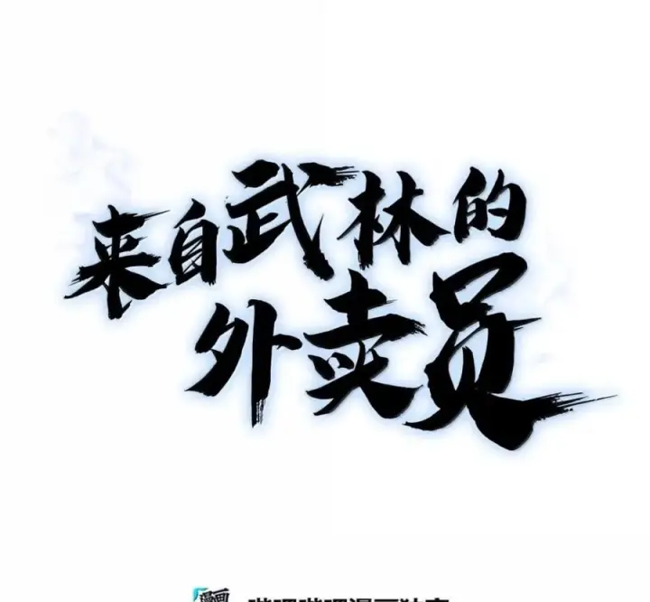 漫画《来自武林的外卖员》096 常怀仁心第98张图