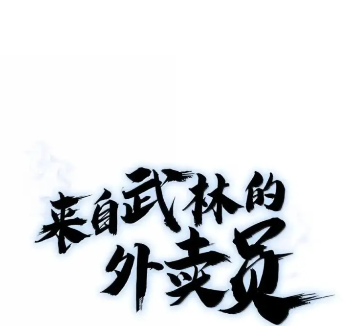 漫画《来自武林的外卖员》097 贯彻信念第31张图