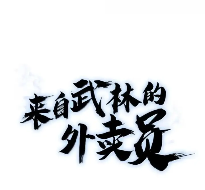 漫画《来自武林的外卖员》098 杀手M第108张图