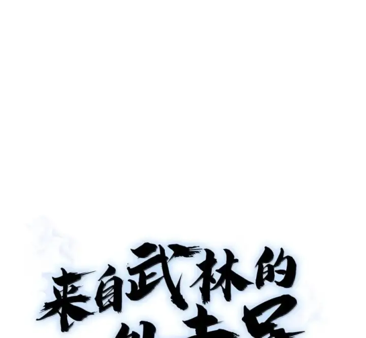漫画《来自武林的外卖员》100 小人物的坚持第75张图