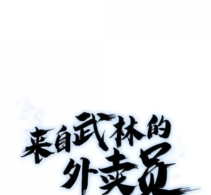 漫画《来自武林的外卖员》102 天国少年团第67张图
