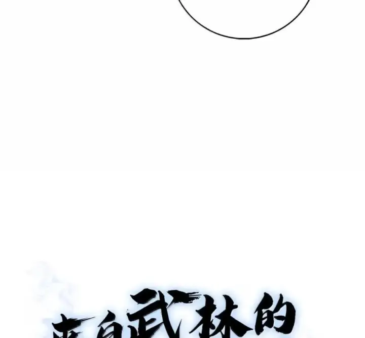 漫画《来自武林的外卖员》103 胜者的要求第104张图