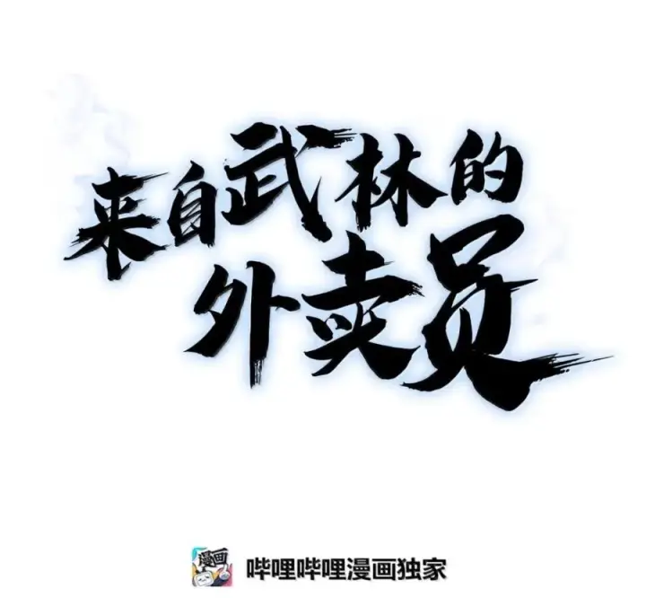 漫画《来自武林的外卖员》104 一起做泡菜第71张图